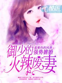 强势掳婚：御少的火辣废妻