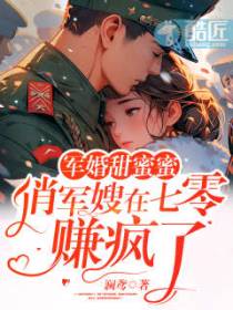 军婚甜蜜蜜，俏军嫂在七零赚疯了