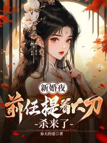 新婚夜,前任提着大刀杀来了