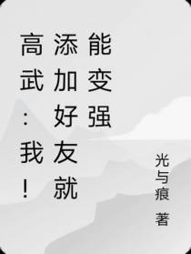 高武：我！添加好友就能变强