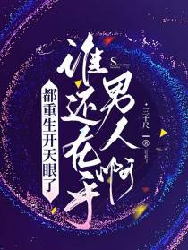 都重生开天眼了，谁还在乎男人啊