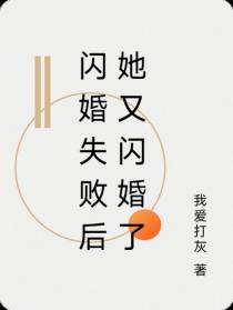 闪婚失败后她又闪婚了