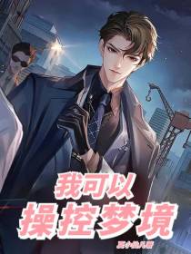 我可以操控梦境