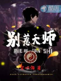 别惹天师