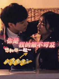 你是：我的触不可及