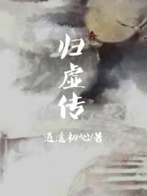 归虚传