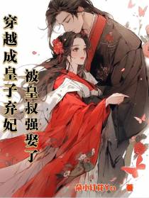 穿越成皇子弃妃被皇叔强娶了