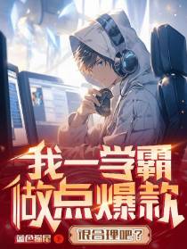 我一学霸,做点爆款游戏很合理吧