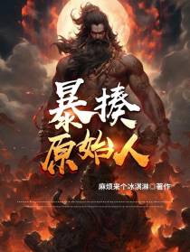 暴揍原始人