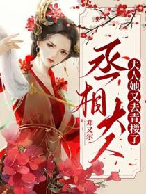 丞相大人,夫人她又去青楼了