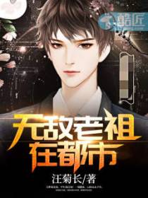 无敌老祖在都市