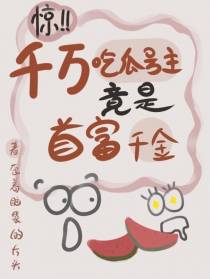 惊！千万吃瓜号主竟是首富千金