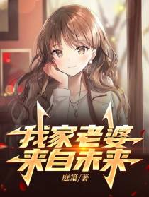 我家老婆来自未来