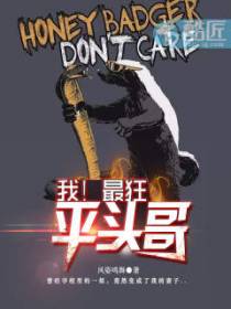 我！最狂平头哥