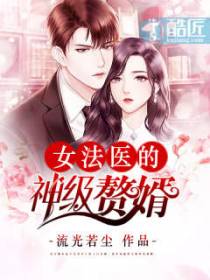女法医的神级赘婿