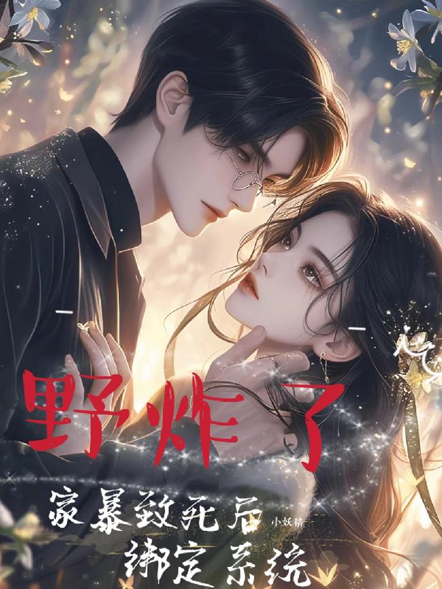 家暴致死后小妖精绑定系统野炸了
