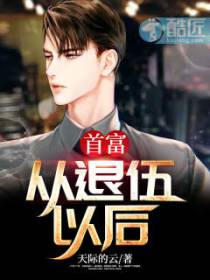 首富：从退伍以后
