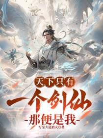 天下只有一个剑仙,那便是我