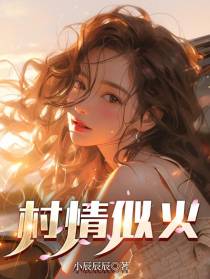 村情似火
