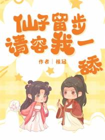 仙子留步,请容我一舔