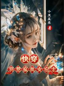 别惹疯批女宿主