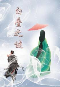 白叠之谜