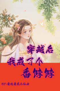 穿越后：我成了个香饽饽
