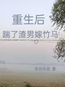 重生后，踹了渣男嫁竹马
