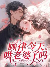 顾律今天哄老婆了吗