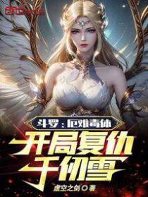 斗罗：厄难毒体，开局复仇千仞雪