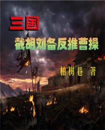 三国：截胡刘备,反推曹操
