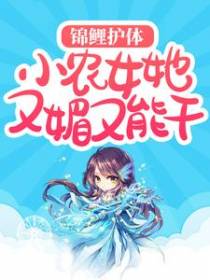 锦鲤护体：小农女她又媚又能干