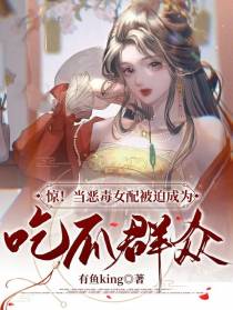 惊！当恶毒女配被迫成为吃瓜群众