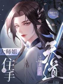 大师姐快住手,天道已经求饶了