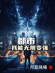 都市,我能无限变强