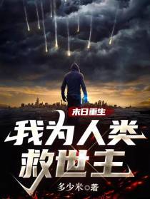 末日重生：我为人类救世主