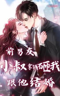 前男友小叔拿钱砸我跟他结婚