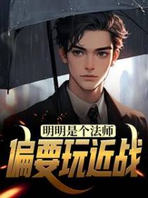 明明是个法师，偏要玩近战