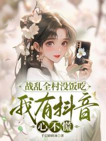 战乱全村没饭吃,我有抖音心不慌