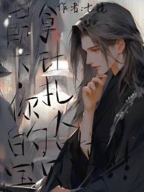 七殿下,你的宝贝拿针扎人啦