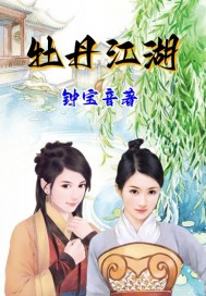 牡丹江湖：杨逍纪晓芙范遥