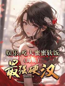 娱乐：吃大蜜蜜软饭却成最强硬汉