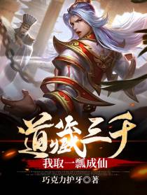道藏三千,我取一瓢成仙