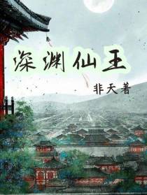 深渊仙王