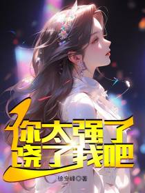你太强了，饶了我吧