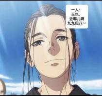 一人：王也,去哪儿啊