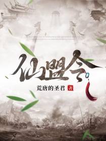 仙盟令