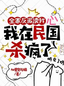 全家反派读我心,我在民国杀疯了