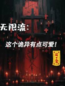 无限流：这个诡异有点可爱！