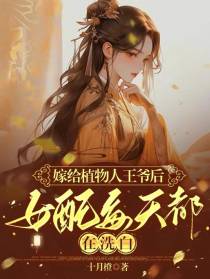 嫁植物人王爷后,女配每天在洗白